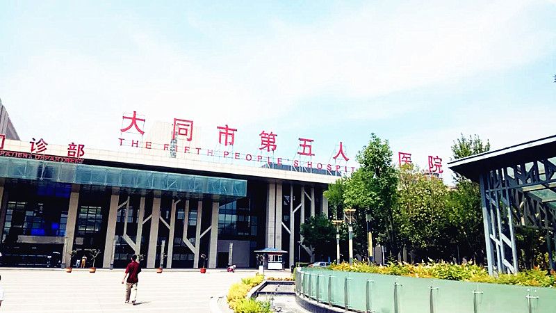 醫用小蝌蚪视频官网合作單位大同市第五人民醫院