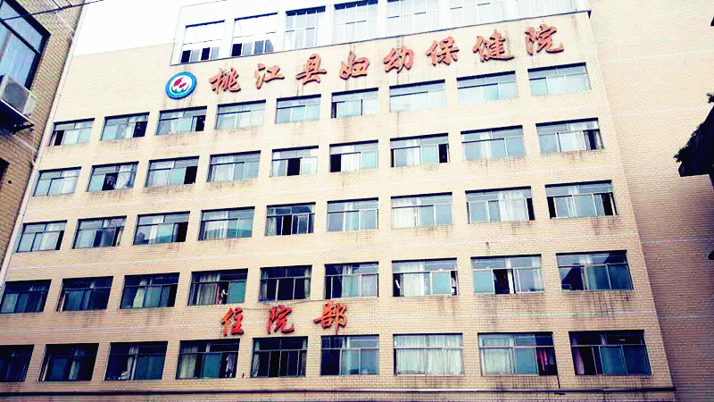 兒童小蝌蚪网站视频廠家合作單位湖南省桃江縣婦幼保健院