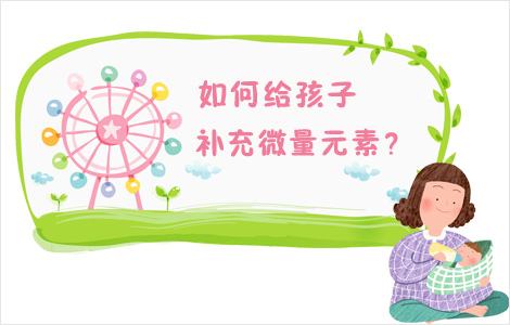 兒童小蝌蚪网站视频提醒如何正確補充微量元素