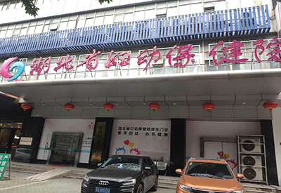 全自動小蝌蚪视频官网入駐湖北省婦幼保健院